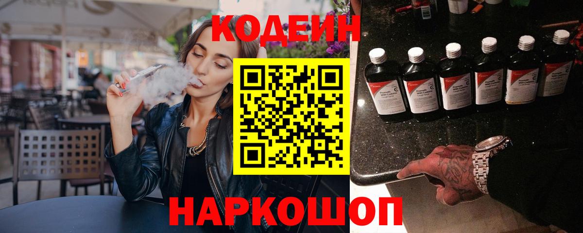 Кодеиновый сироп Lean Purple Drank Выборг